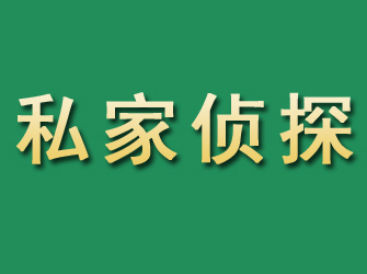 淮阳市私家正规侦探